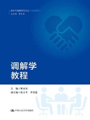 cover image of 调解学教程